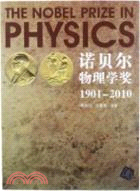 諾貝爾物理學獎1901-2010（簡體書）