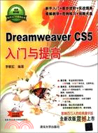 Dreamweaver CS5入門與提高(附光碟)（簡體書）