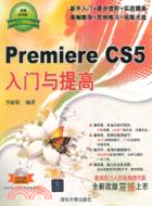 Premiere CS5入門與提高(附光碟)（簡體書）