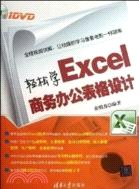 輕鬆學Excel商務辦公表格設計(附光碟)（簡體書）