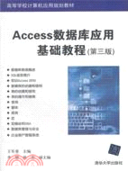 Access數據庫應用基礎教程(第三版)（簡體書）