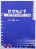 數理經濟學：經濟均衡分析的原理與方法（簡體書）