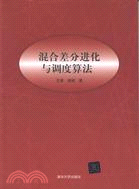 混合差分進化與調度算法（簡體書）