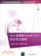 基於案例的Visual C++程序設計教程（簡體書）