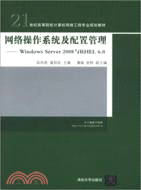 網絡操作系統及配置管理：Windows Server 2008 與 RHEL 6.0（簡體書）