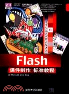 Flash 課件製作 標準教程(附光碟)（簡體書）