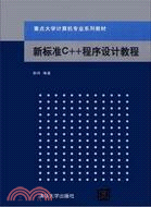 新標準C++程序設計教程（簡體書）