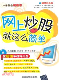 網上炒股就這麼簡單(附光碟)（簡體書）