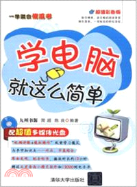 學電腦就這麼簡單(附光碟)（簡體書）