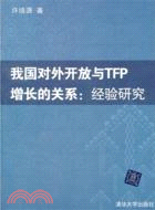 我國對外開放與TFP增長的關係：經驗研究（簡體書）