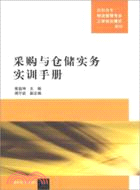 採購與倉儲實務實訓手冊（簡體書）