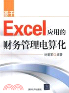 基於Excel應用的財務管理電算化（簡體書）