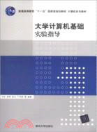 大學計算機基礎實驗指導（簡體書）