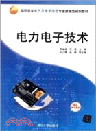 電力電子技術（簡體書）