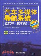 汽車多媒體導航系統藍皮書：技術篇（簡體書）