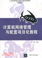 計算機網絡管理與配置項目化教程（簡體書）