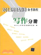 2013MBA聯考備考教程：寫作分冊（簡體書）