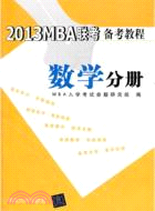 2013MBA聯考備考教程：數學分冊（簡體書）