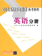 2013MBA聯考備考教程：英語分冊（簡體書）