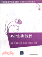 JSP實訓教程（簡體書）