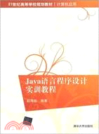 Java語言程序設計實訓教程（簡體書）