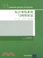 綜合佈線系統與網絡組建（簡體書）