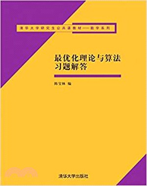 最優化理論與算法習題解答（簡體書）