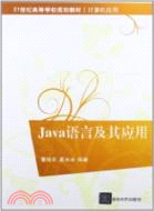 Java語言及其應用（簡體書）