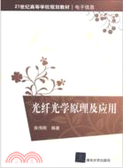 光纖光學原理及應用（簡體書）