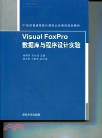 Visual Foxpro數據庫與程序設計實驗（簡體書）