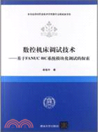 數控機床調試技術：基於FANUC0iC系統模塊化調試的探索（簡體書）