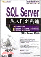 SQL Server 從入門到精通(附光碟)（簡體書）