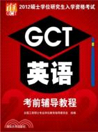 2012碩士學位研究生入學資格考試GCT英語考前輔導教程（簡體書）