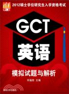 2012碩士學位研究生入學資格考試GCT英語模擬試題與解析（簡體書）