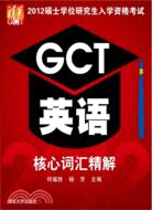 2012碩士學位研究生入學資格考試GCT英語核心詞彙精解（簡體書）
