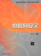 物聯網安全（簡體書）