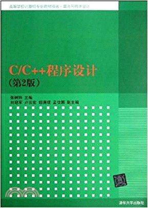 C/C++程序設計(第2版)（簡體書）
