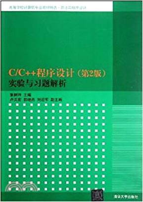 C/C++程序設計(第2版)實驗與習題解析（簡體書）