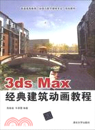 3ds max經典建築動畫教程（簡體書）