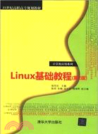 Linux基礎教程(第二版)（簡體書）