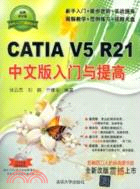 CATIA V5 R21中文版入門與提高(附光碟)（簡體書）