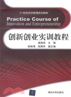 創新創業實訓教程（簡體書）