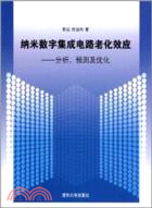 納米數字集成電路老化效應：分析、預測及優化（簡體書）