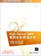 SQL Server 2005數據庫原理及應用（簡體書）