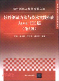 軟件測試工程師成長之路：軟件測試方法與技術實踐指南Java EE篇(第2版)（簡體書）