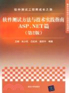 軟件測試工程師成長之路：軟件測試方法與技術實踐指南ASP.NET篇(第2版)（簡體書）