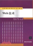 Web技術（簡體書）