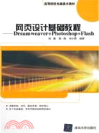 網頁設計基礎教程：Dreamweaver+Photoshop+Flash（簡體書）
