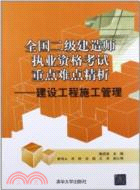 全國二級建造師執業資格考試重點難點精析：建設工程施工管理（簡體書）