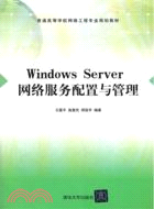 WindowsServer網絡服務配置與管理（簡體書）